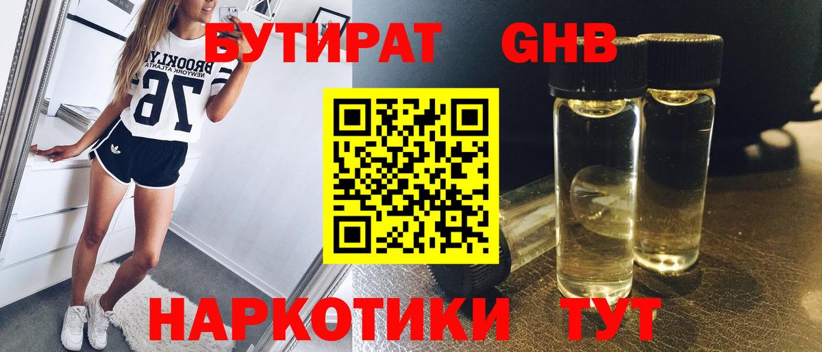 Бутират 1.4BDO  Вход с VPN  Алексин 