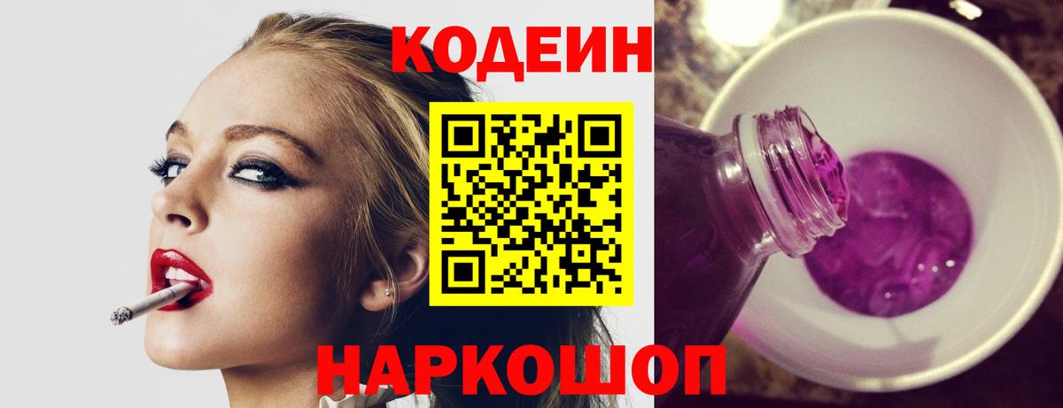 Codein напиток Lean (лин)  Вход с VPN  Алексин 